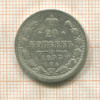 20 копеек 1893г