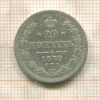 20 копеек 1870г