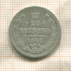 20 копеек 1868г
