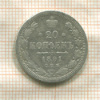 20 копеек 1891г