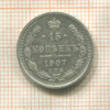 15 копеек 1907г