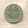 10 копеек 1913г
