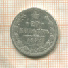 20 копеек 1882г