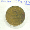 5 копеек 1935 сг