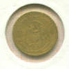 5 копеек 1933г