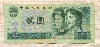 2 юаня. Китай 1990г