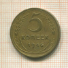 5 копеек 1946г