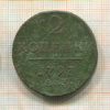 2 копейки 1797г