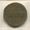 2 копейки 1798г
