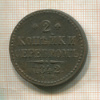 2 копейки 1842г