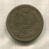 2 копейки 1819г