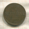 2 копейки 1838г