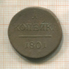 1 копейка 1801г