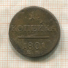 1 копейка 1801г