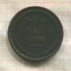 2 копейки 1860г