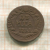Денга 1741г