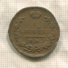 1 копейка 1819г