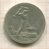50 копеек 1926г