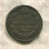 1 копейка 1829г