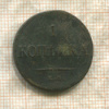 1 копейка 1835г