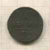 1 деньга 1797г
