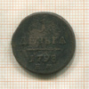 1 деньга 1798г