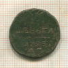 1 деньга 1798г