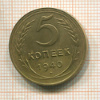 5 копеек. Узкий серп 1940г