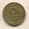 5 копеек. Широкий серп 1940г