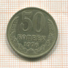 50 копеек 1976г