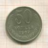 50 копеек 1967г