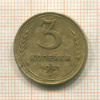 3 копейки 1941г