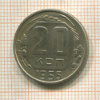 20 копеек 1956г