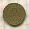 5 копеек 1928г