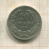 20 стотинок. Болгария 1912г