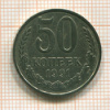 50 копеек 1991г