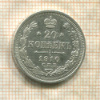 20 копеек 1910г