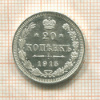 20 копеек 1915г