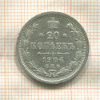 20 копеек 1904г