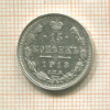 15 копеек 1913г