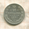 20 копеек 1881г