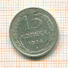 15 копеек 1924г