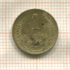 1 копейка 1940г