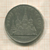 5 рублей. Собор Покрова на Рву 1989г