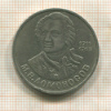 1 рубль. Ломоносов 1986г