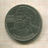 1 рубль. Карл Маркс 1983г