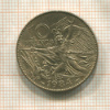 10 франков. Франция 1984г