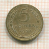 5 копеек 1930г