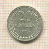 20 копеек 1925г
