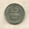 15 копеек 1925г